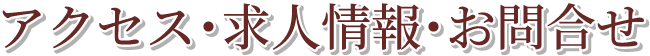 アクセス・求人情報・お問合せ